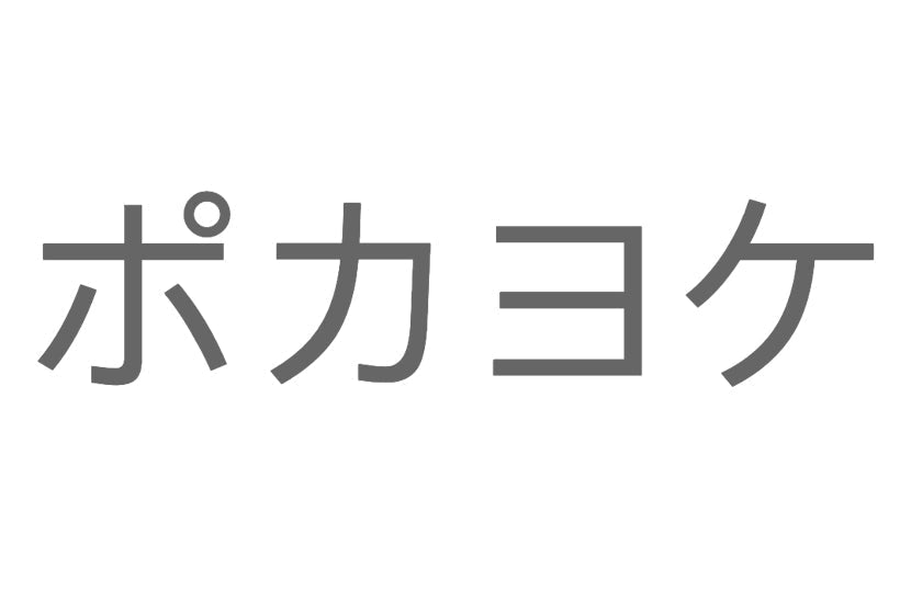 Poke-Yoke ポカヨケ
